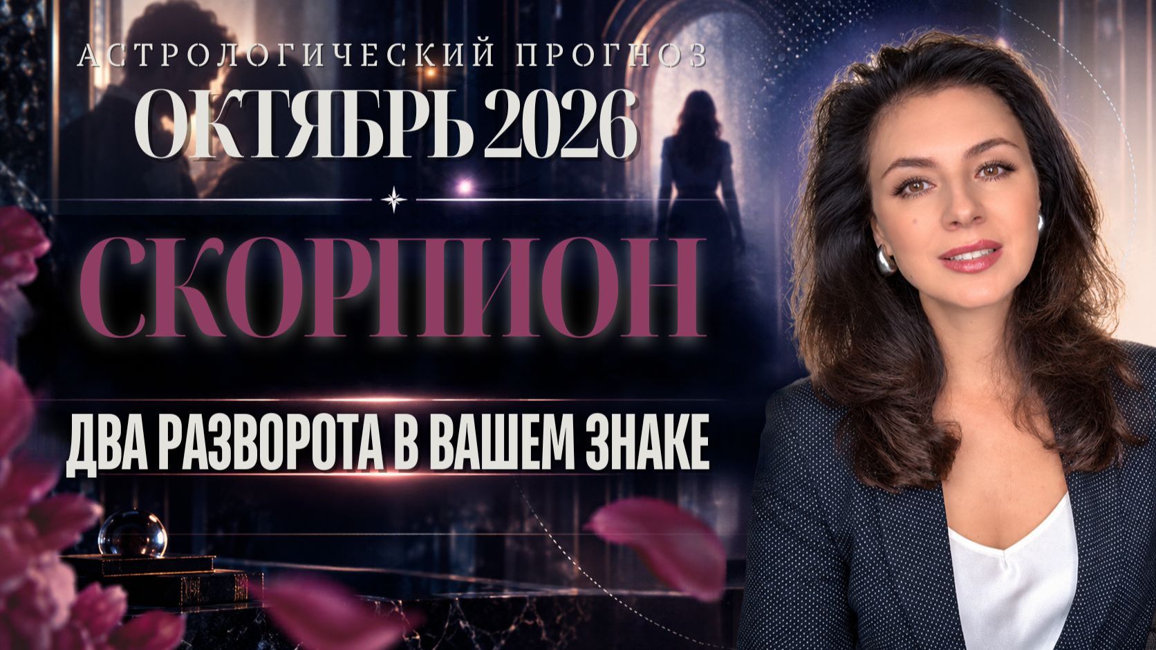 СКОРПИОН. ДВА РАЗВОРОТА В ВАШЕМ ЗНАКЕ. ОДИН БОЛЬШОЙ ПЕРЕСМОТР.  ПРОГНОЗ НА ОКТЯБРЬ 2026