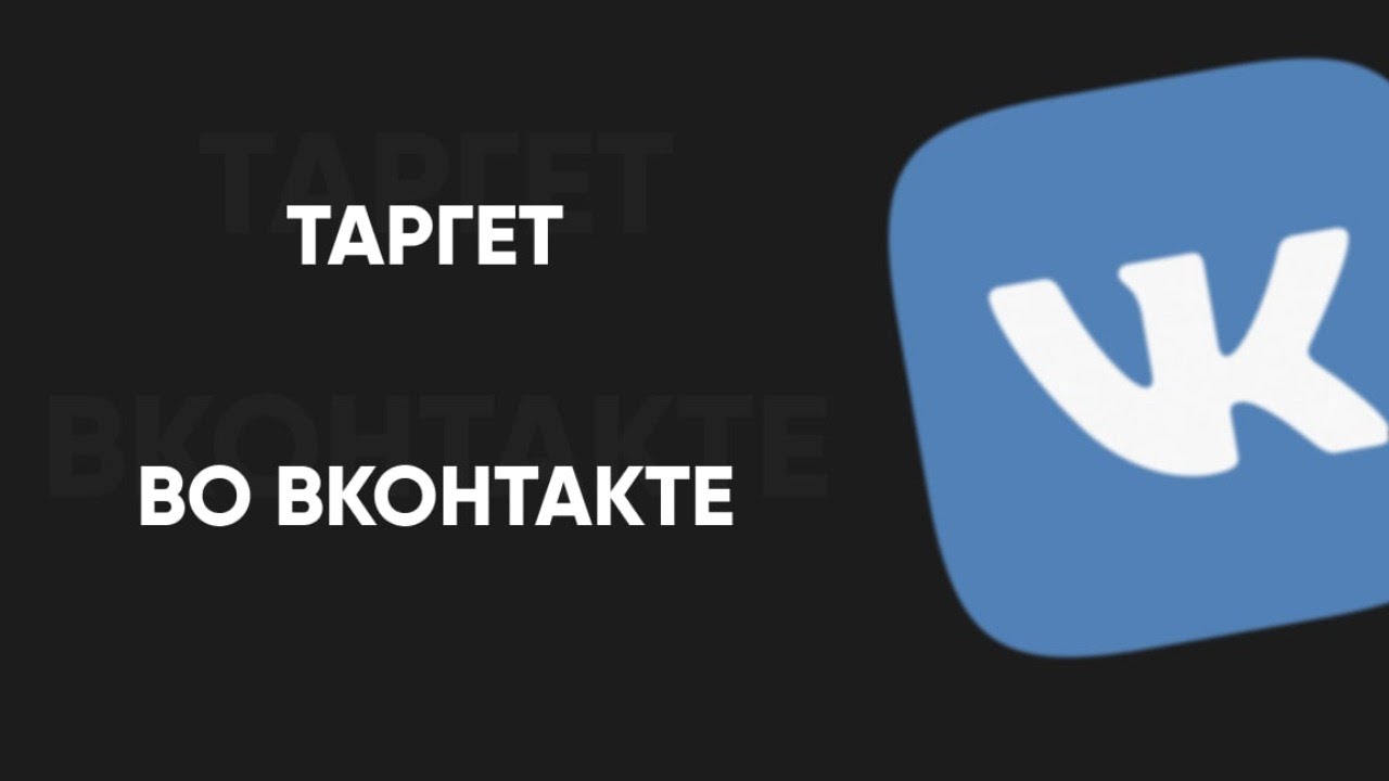Таргет во ВКонтакте