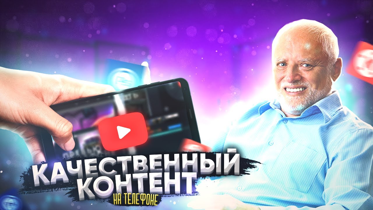 КАК ДЕЛАТЬ КАЧЕСТВЕННЫЙ КОНТЕНТ НА ТЕЛЕФОНЕ ГОДНЫЙ КОНТЕНТ НА АНДРОИД
