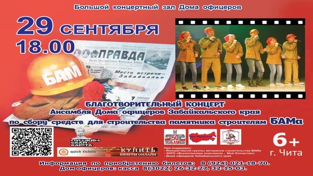 Благотворительный концерт Ансамбля Дома офицеров по сбору средств для строительства памятника БАМа