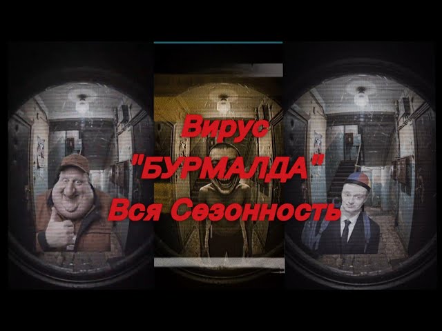 Вирус БУРМАЛДА Вся Сезонность от 1 части до 6 части