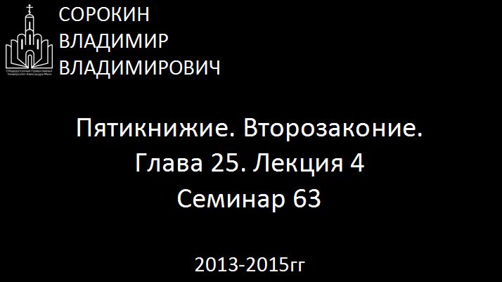 Библия.  Второзаконие.   Глава 25. Лекция 4. Семинар 63