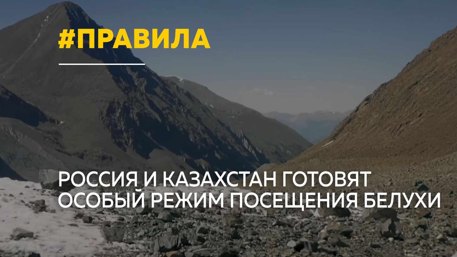 Белуха станет доступнее: туристам упростят посещение приграничной территории