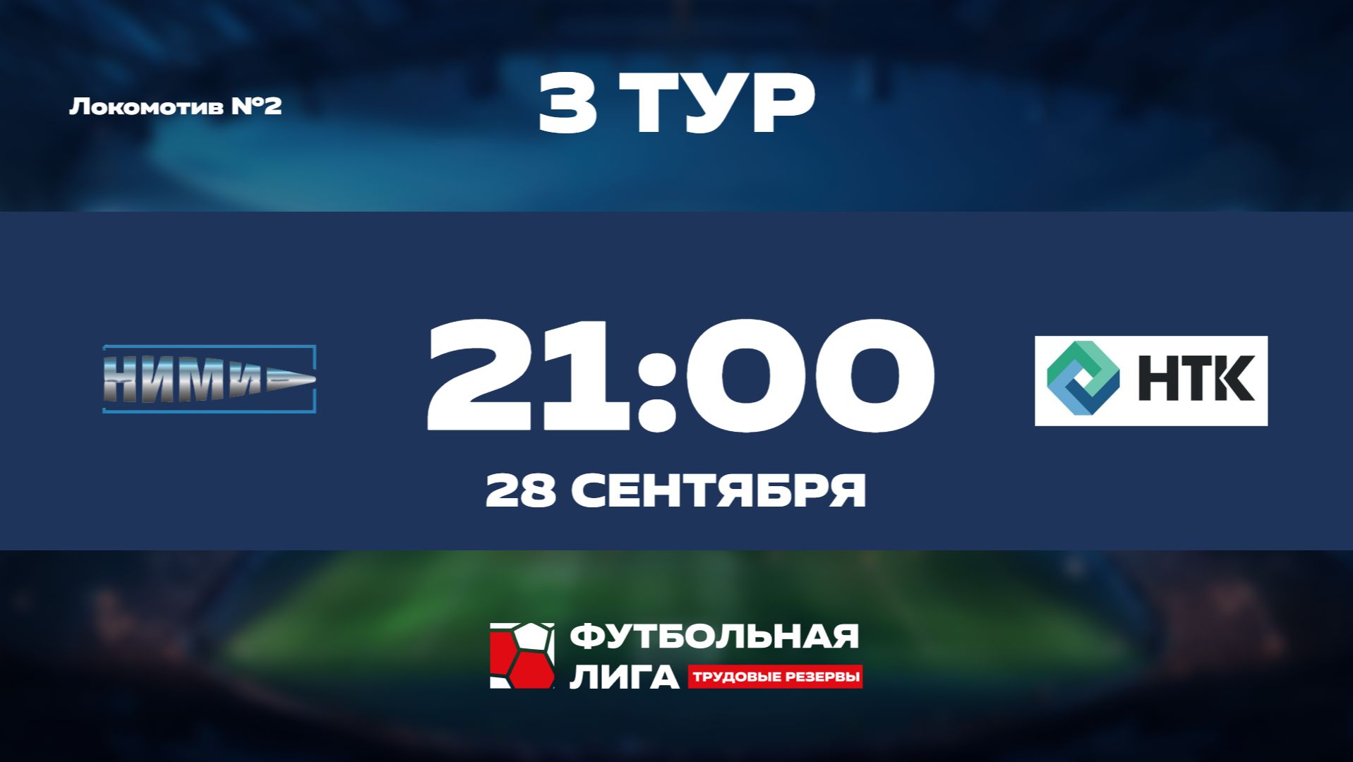 3 тур  НИМИ им. Бахирева - АО НТК  Альфа