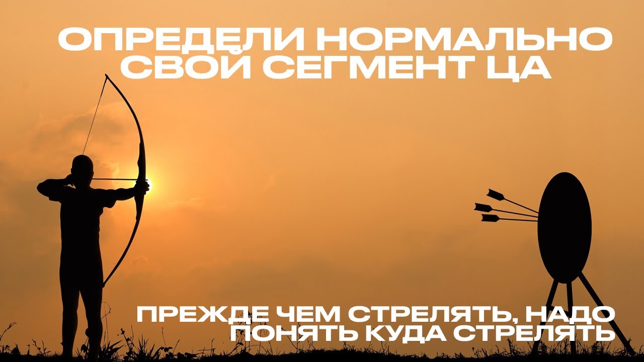 Как найти свой сегмент ЦА