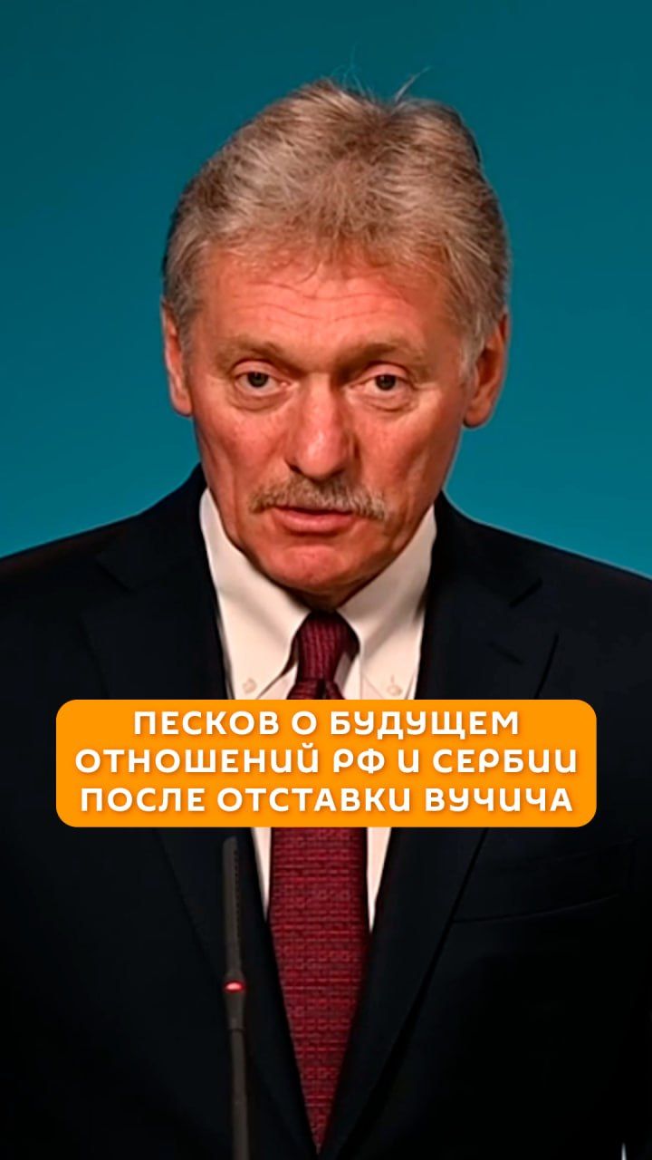 Песков о будущем отношений РФ и Сербии после отставки Вучича