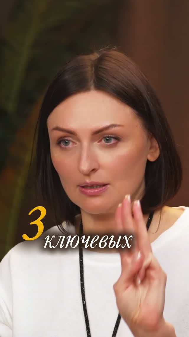 Отношения строятся на ТРЕХ ключевых ценностях!