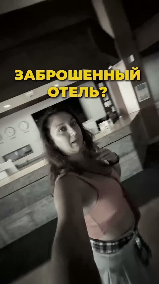 Заброшенный отель?