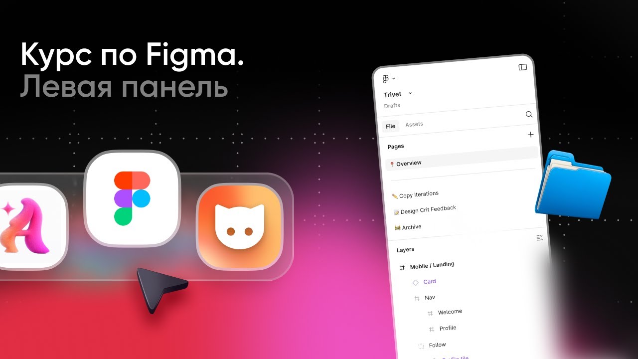 Курс по Figma 2026. Урок 4  Обзор левой панели и функций