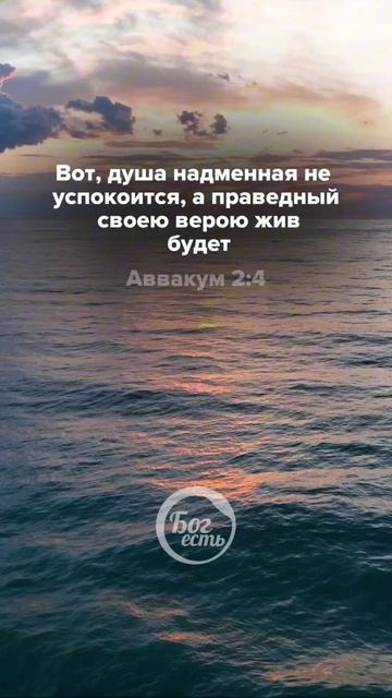 Аввакум 2:4
