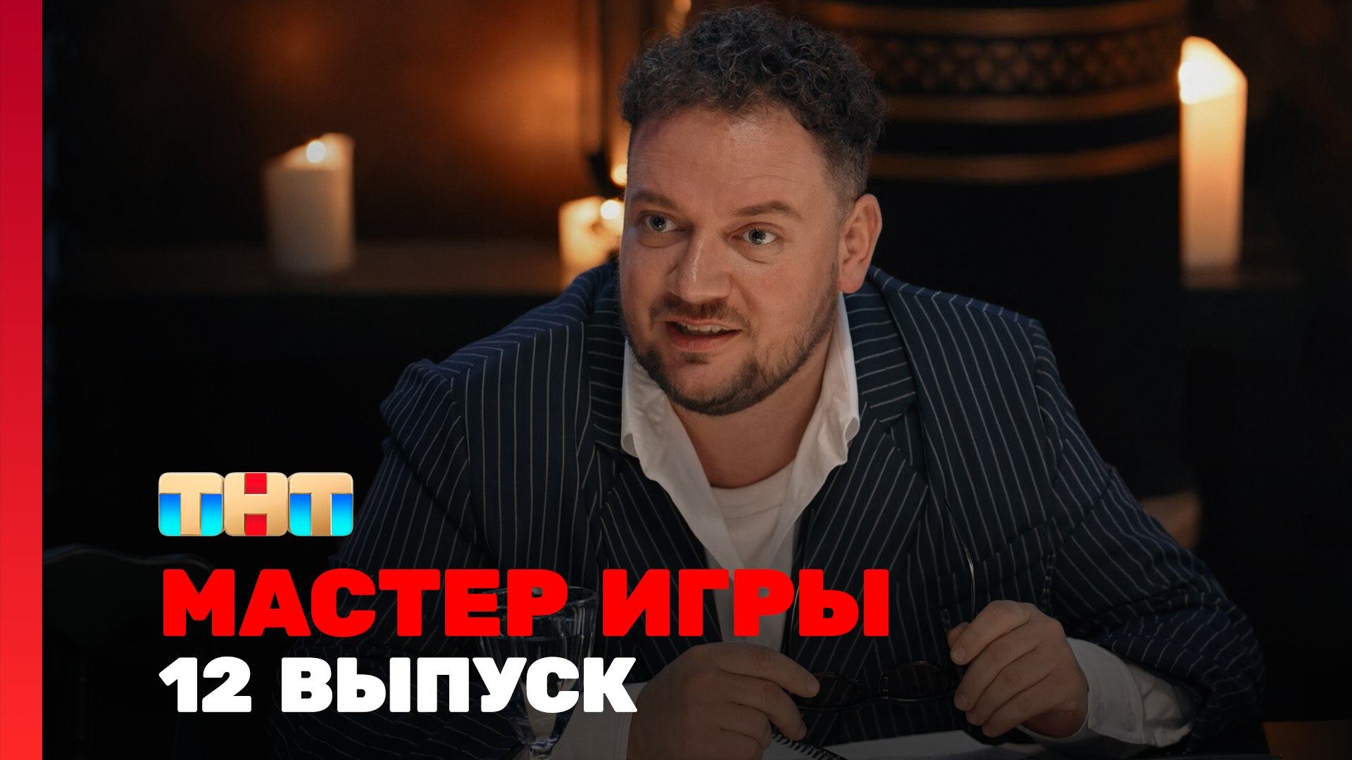 Мастер игры 2 сезон 12 выпуск