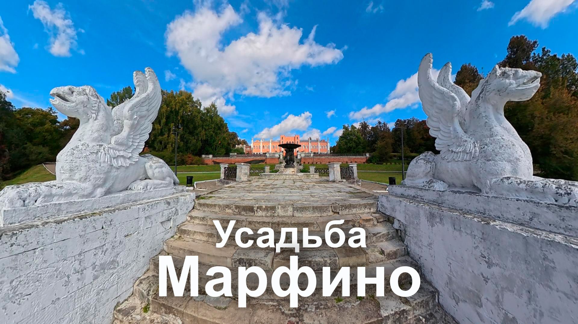 Усадьба Марфино