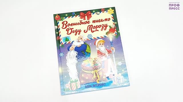 КНИГА ДЛЯ ДЕТЕЙ. ВОЛШЕБНОЕ ПИСЬМО ДЕДУ МОРОЗУ