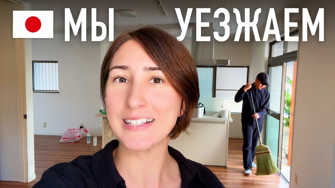 КАК ВЫЖИВАЕТ РУССКОЯЗЫЧНАЯ ЖЕНА В ЯПОНИИ: МЫ УЕЗЖАЕМ! Шокирующие правила аренды жилья в Японии