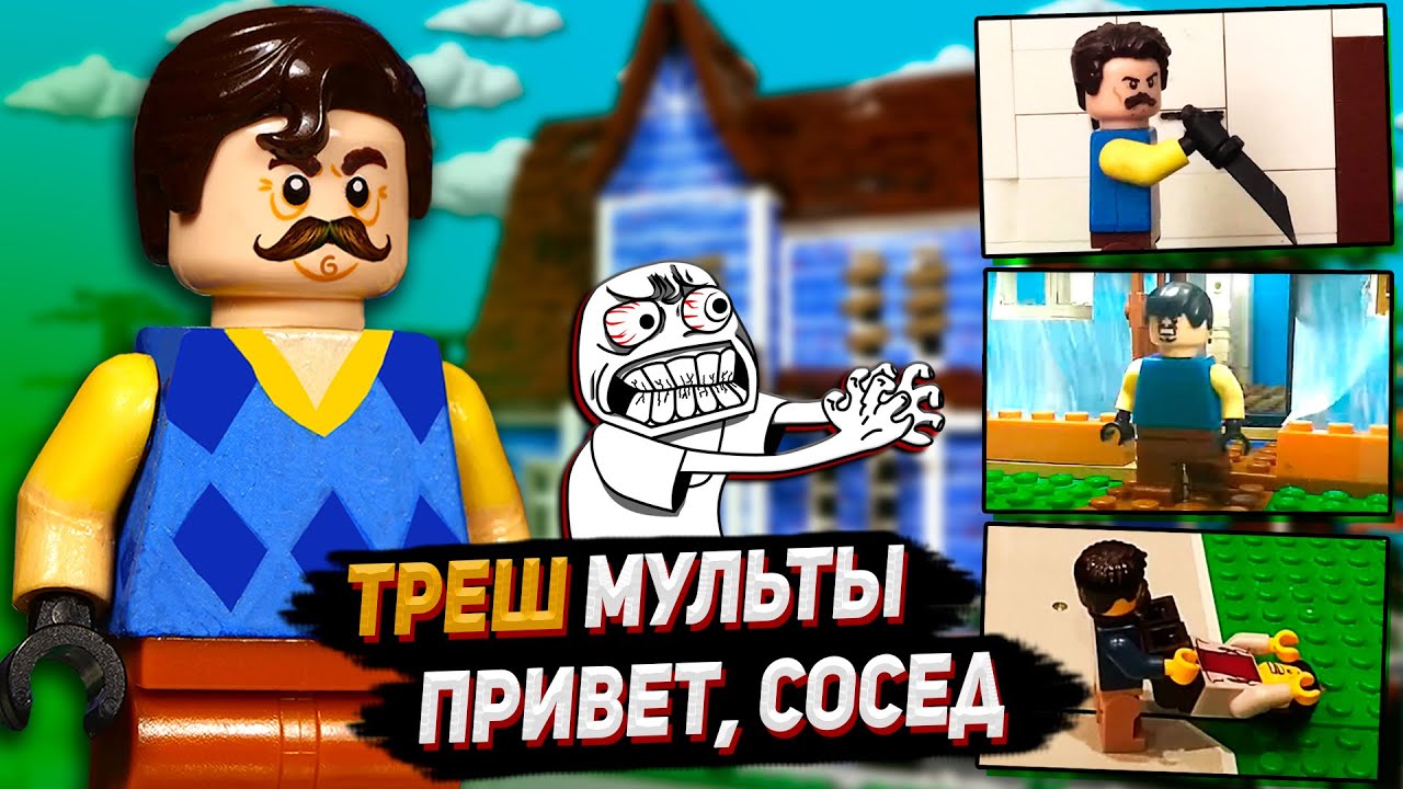САМЫЕ ТРЕШОВЫЕ ЛЕГО МУЛЬТИКИ ПРИВЕТ СОСЕД  Hello Neighbor Stop Motion Animation