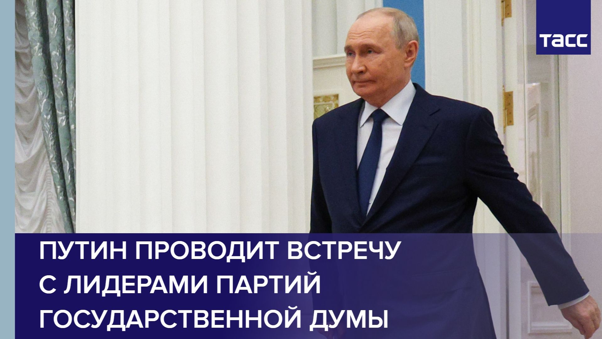 Путин проводит встречу с лидерами партий Государственной думы