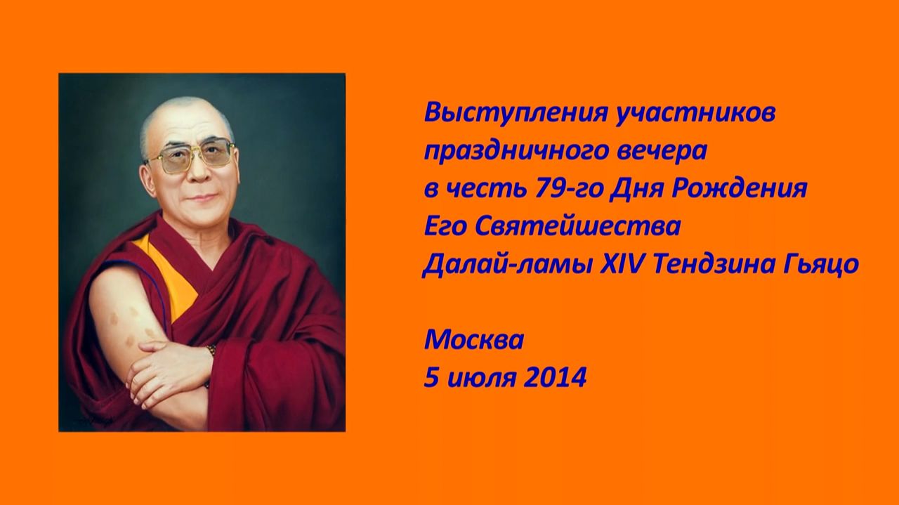 Архив 2014. День рождения Е. С. Далай-ламы в Москве