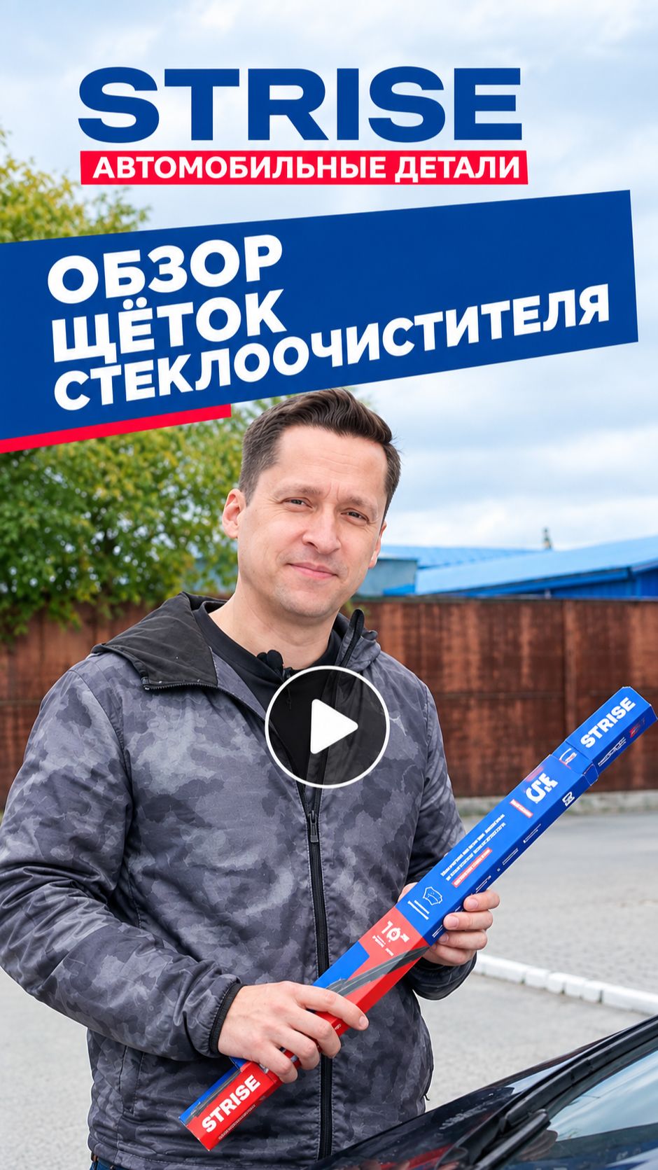 Щётки стеклоочистителя STRISE