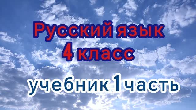 Русский язык 4 класс стр. 31 упр. 45