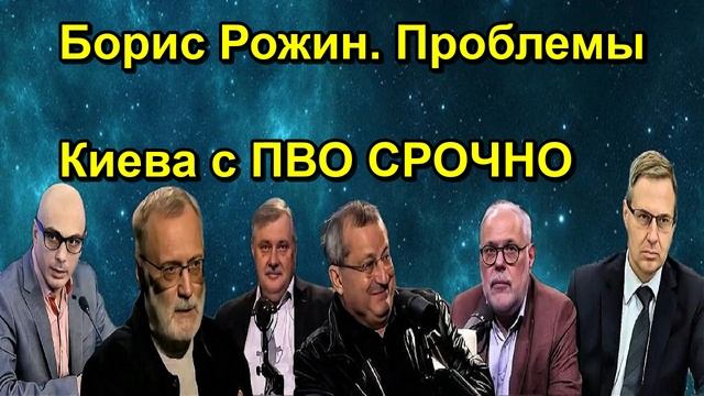 Борис Рожин. Проблемы Киева с ПВО СРОЧНО