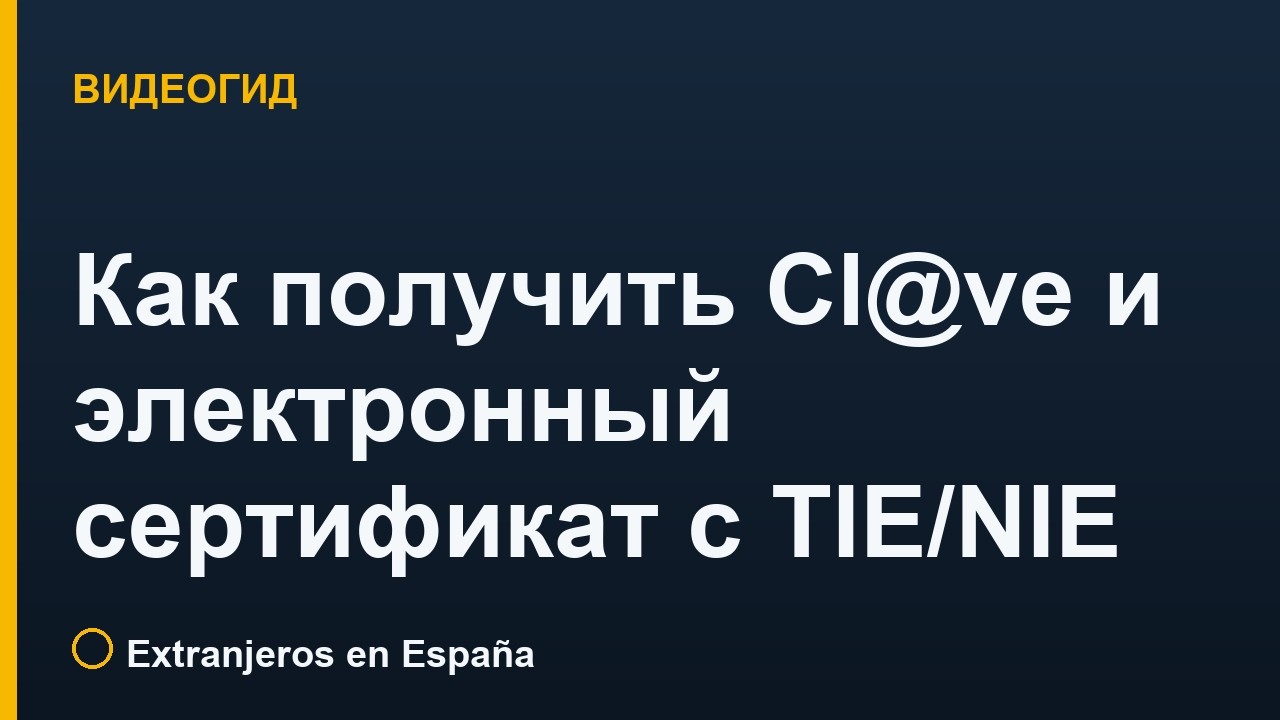 Как получить Clve и электронный сертификат FNMT в Испании с TIENIE