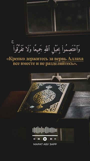 Крепко держитесь за вервь Аллаха  Марат абу Зарр