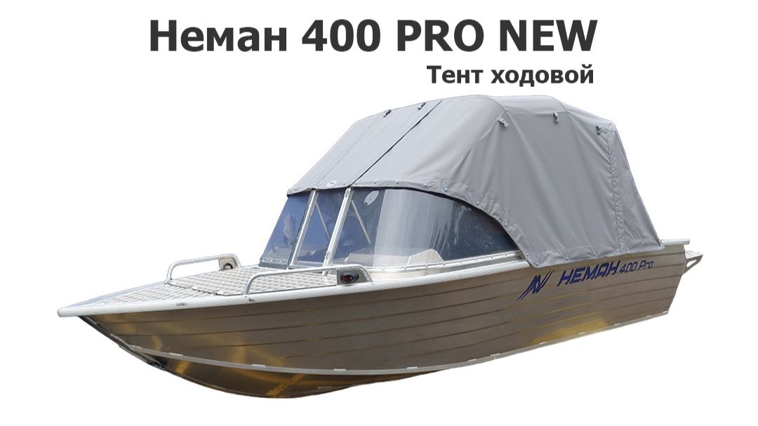 Тент ходовой на лодку Neman 400 PRO NEW 2026 г  Неман 400 Про Нью