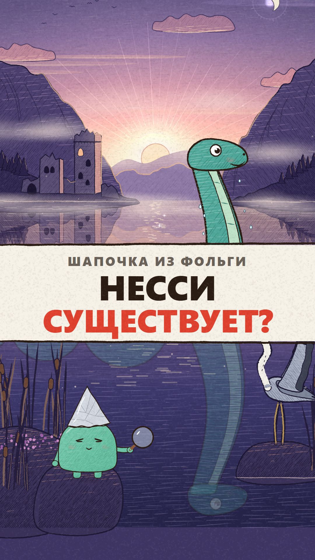 Несси существует? 🦕 Шапочка из фольги