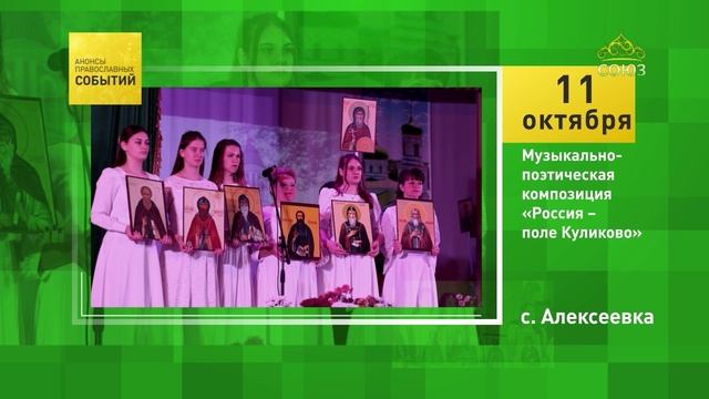 Алексеевка. Музыкально-поэтическая композиция Россия  поле Куликово