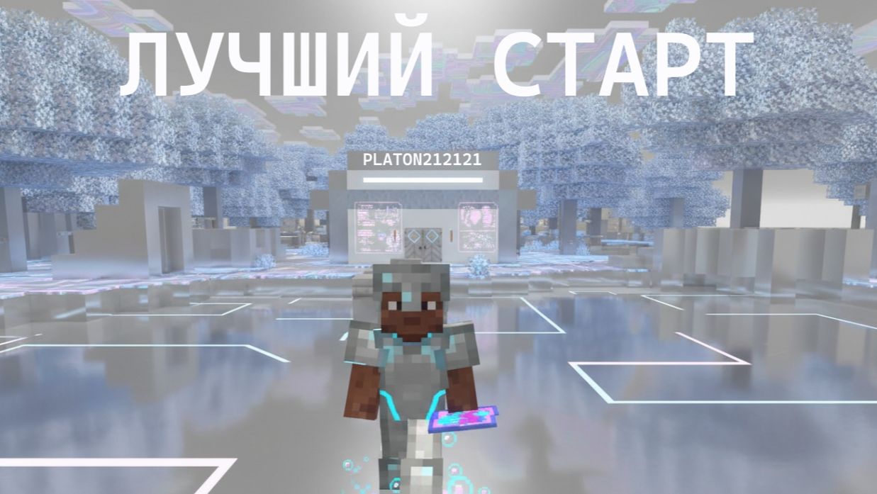 ЛУЧШИЙ СТАРТ С ЧИТАМИ