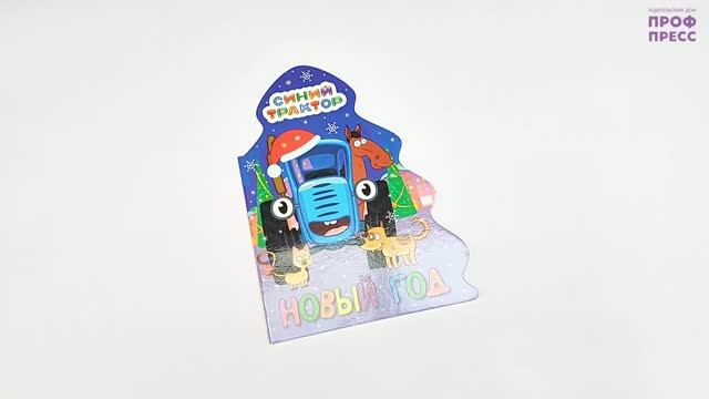 ЁЛОЧКА. СИНИЙ ТРАКТОР. НОВЫЙ ГОД