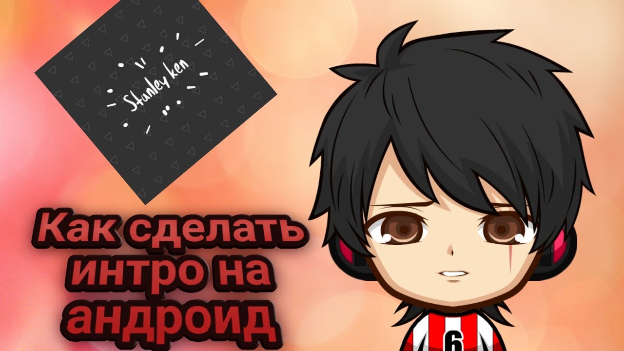 КАК СДЕЛАТЬ СУПЕР ИНТРО НА КАНАЛ YOUTUBEСУПЕР ИНТРО НА АНДРОИД ЗА 5 МИНУТ