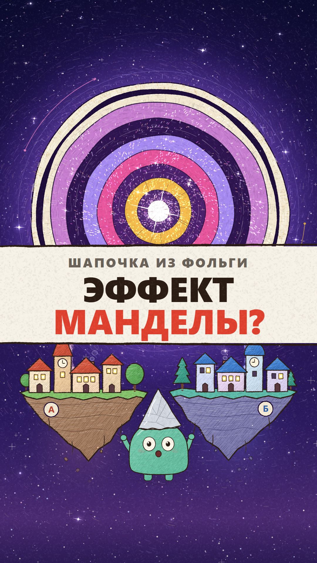 Эффект Манделы: мы в параллельной вселенной? 🌀 Шапочка из фольги