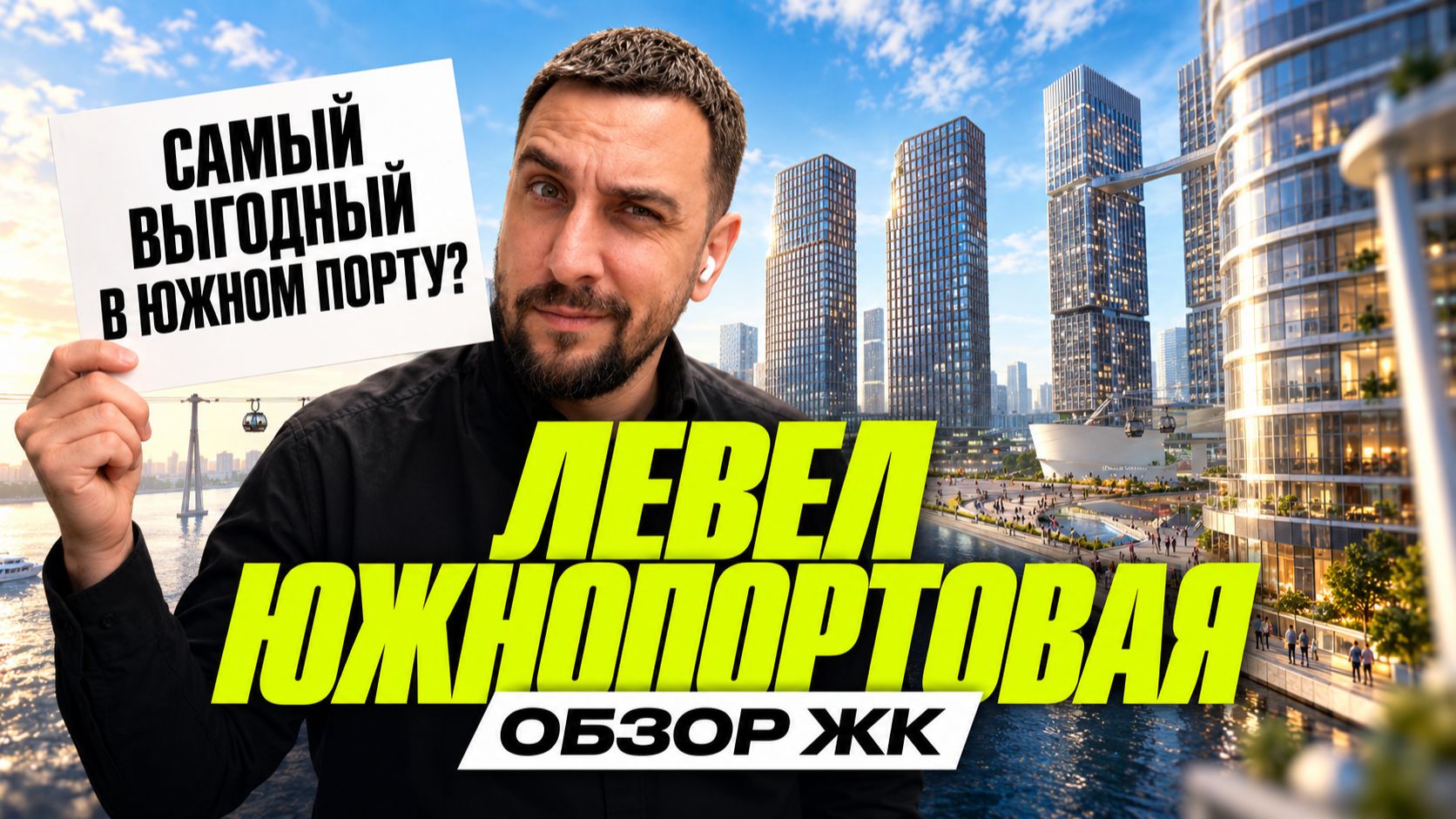 ЖК Level Южнопортовая  Самый доступный вход в Южный Порт?