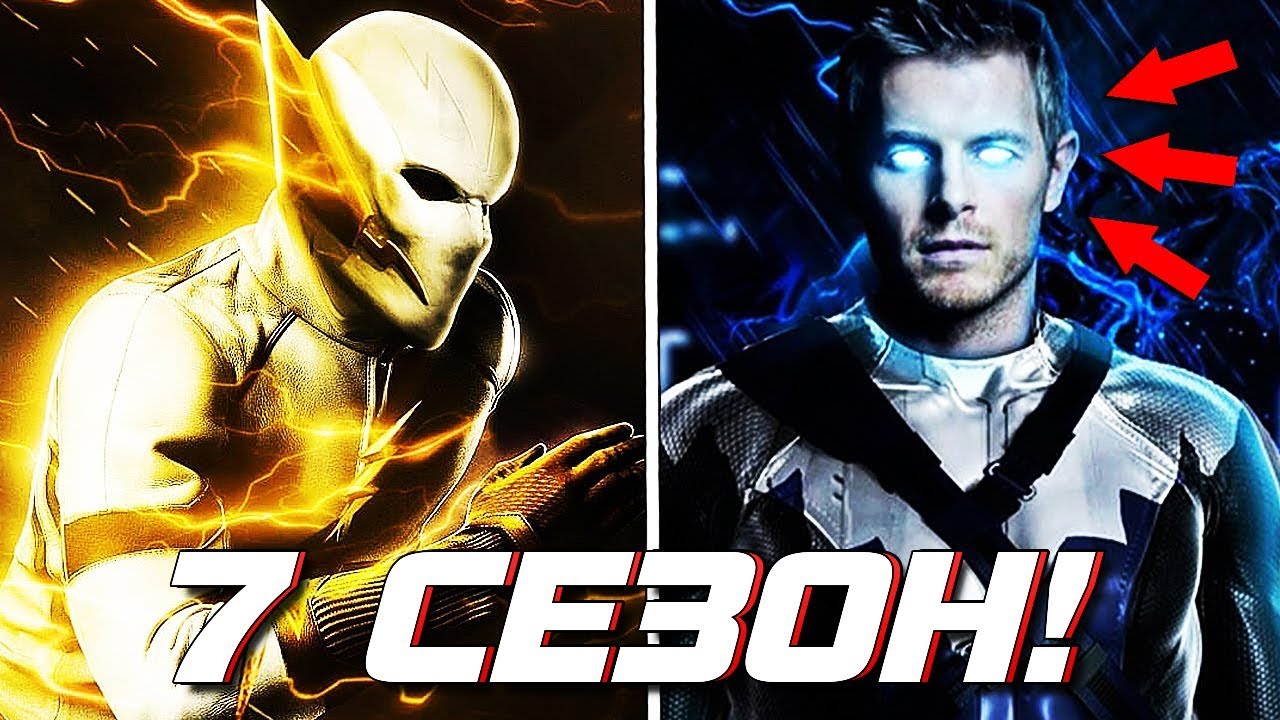 ГЛАВНЫЙ ЗЛОДЕЙ 7-ГО СЕЗОНА ФЛЭША! ГОДСПИД ИЛИ СИНИЙ КОБАЛЬТ?! ТеорияМнение  The Flash