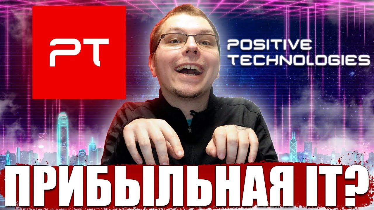 Анализ Positive Technologies. Стоит ли покупать их акции в 2022 году? На что можно рассчитывать?