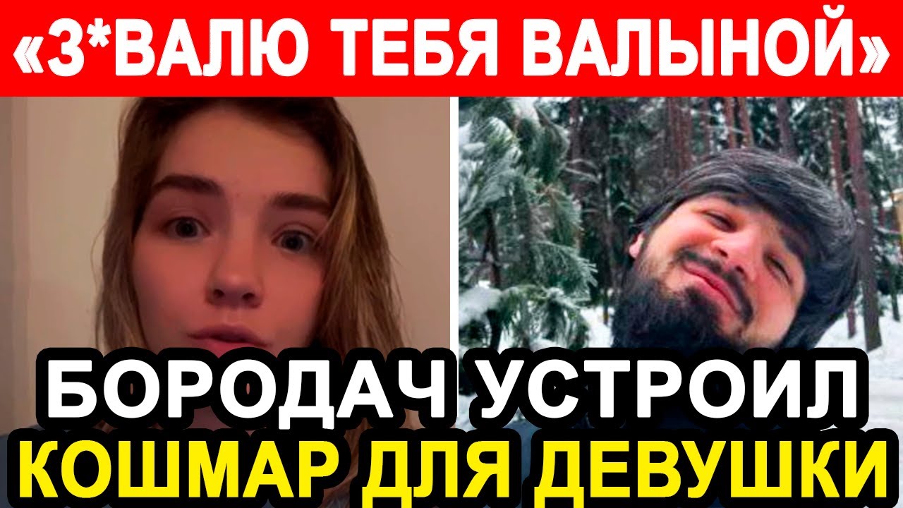 ХОДИ ОГЛЯДЫВАЙСЯ ТЕПЕРЬ БОРОДАЧ ВЫЧИСЛИЛ АДРЕС ДЕВУШКИ И ПРЕВРАТИЛ ЕЁ ЖИЗНЬ В ФИЛЬМ УЖАСОВ!