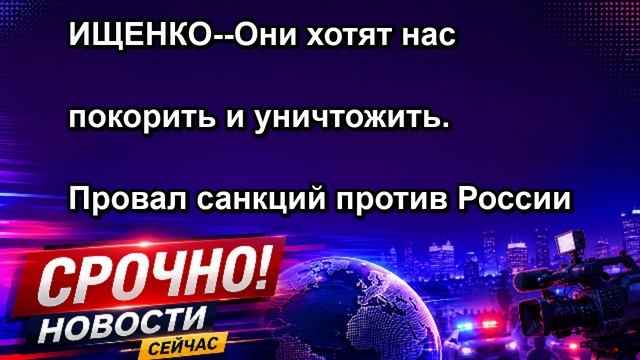 ИЩЕНКО Они хотят нас покорить и уничтожить. Провал санкций против России