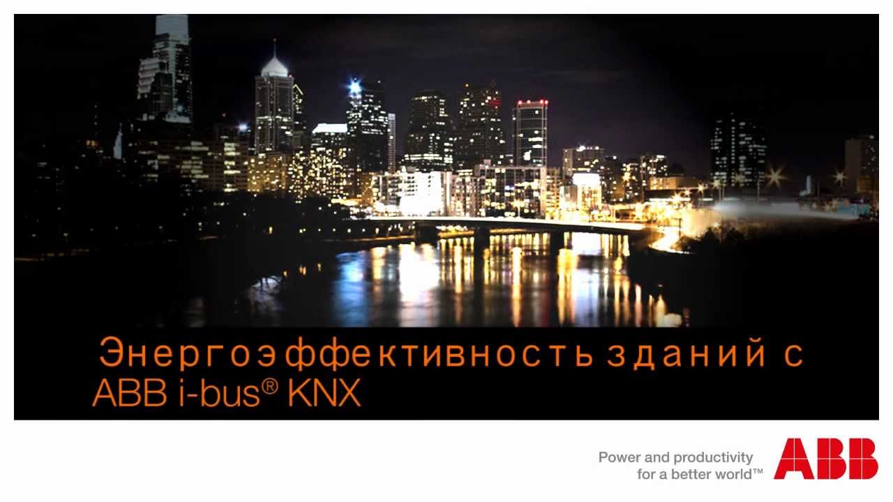 Энергоэффективность зданий с ABB i-bus KNX