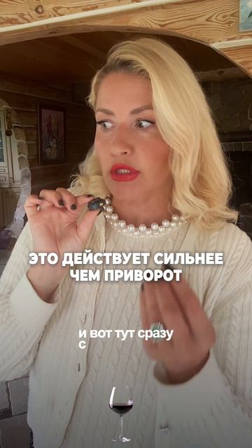 Это действует сильнее чем приворот