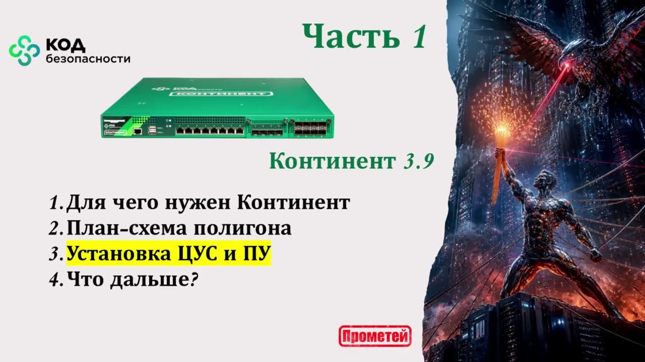 Континент 3.9 Часть 1