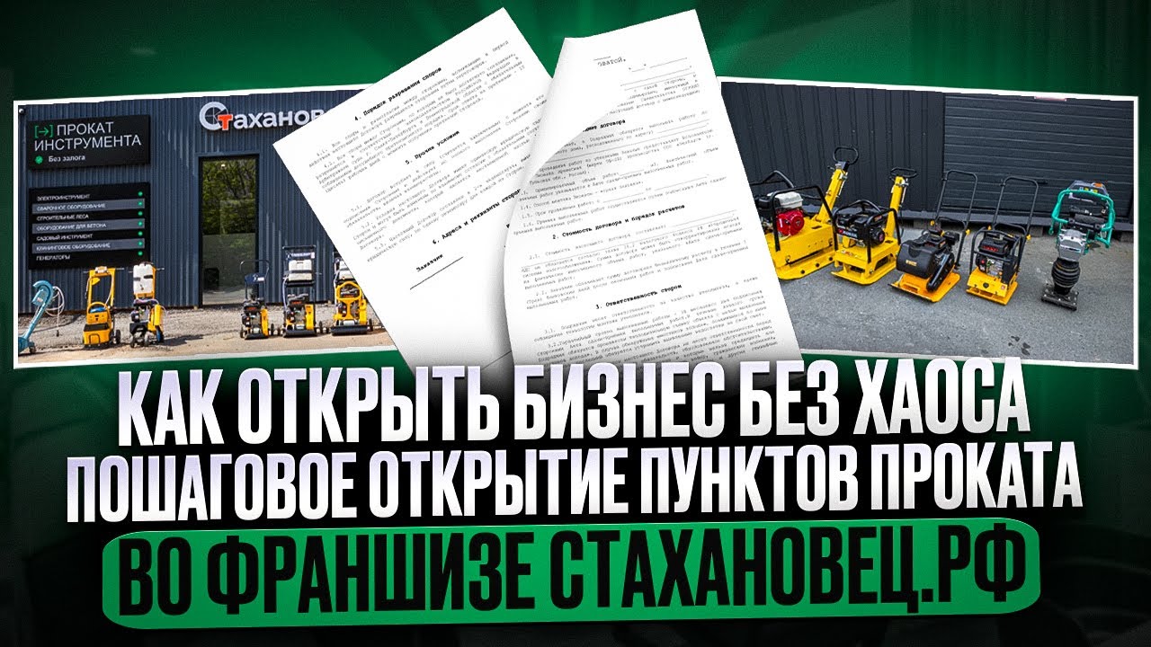 Как открыть бизнес без хаоса: пошаговое открытие пунктов проката во франшизе Стахановец.рф