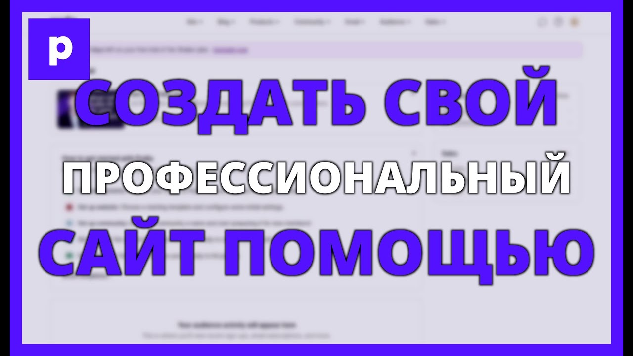 Как создать свой профессиональный сайт с помощью Podia