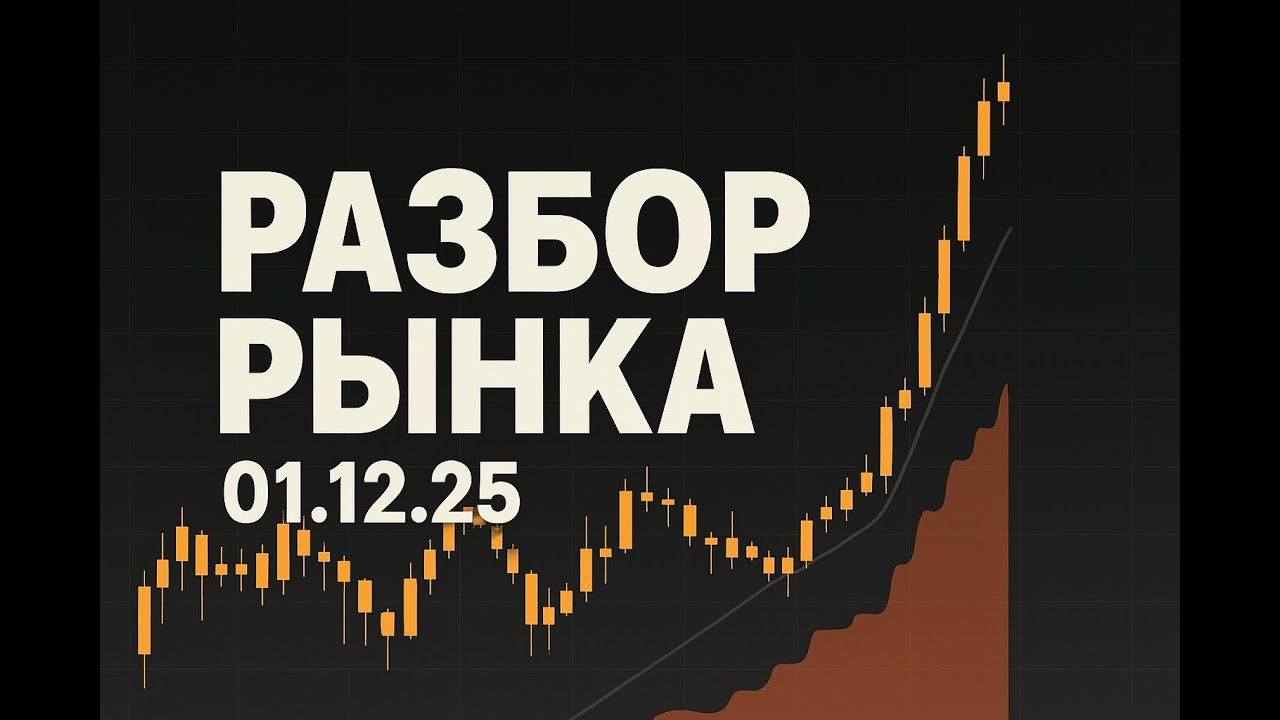 Обзор по рынку 01.12.25