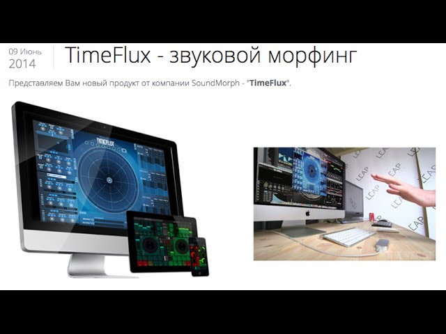 Обзор TimeFlux - звуковой морфинг