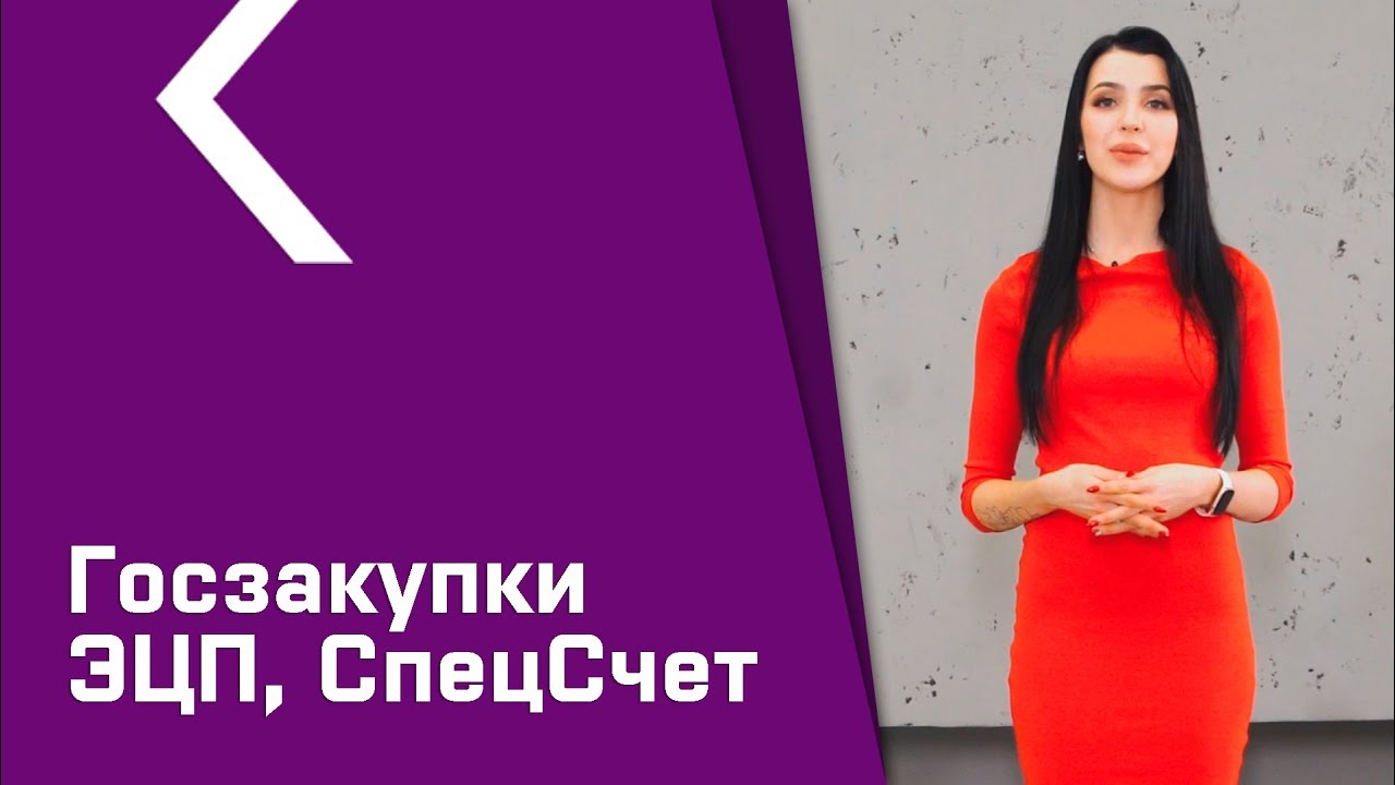 Тендеры. СпецСчет. ЭЦП.