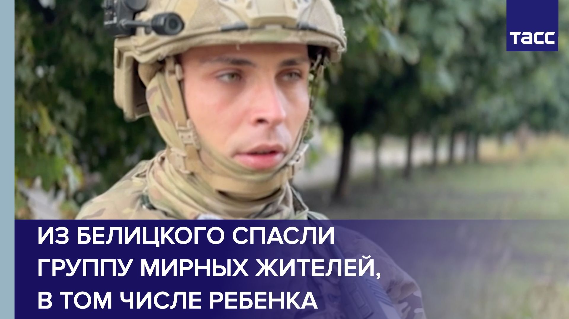 Из Белицкого спасли группу мирных жителей в том числе ребенка