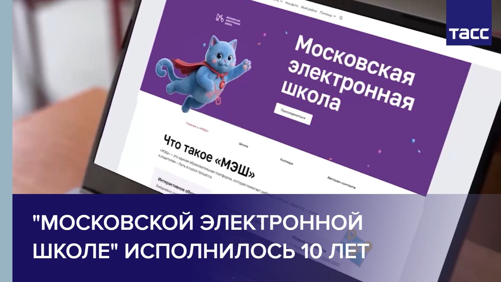 Московской электронной школе исполнилось 10 лет