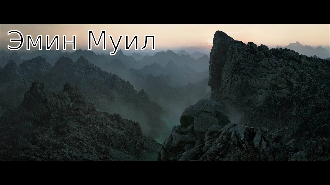 BFME 1. Эмин Муил.