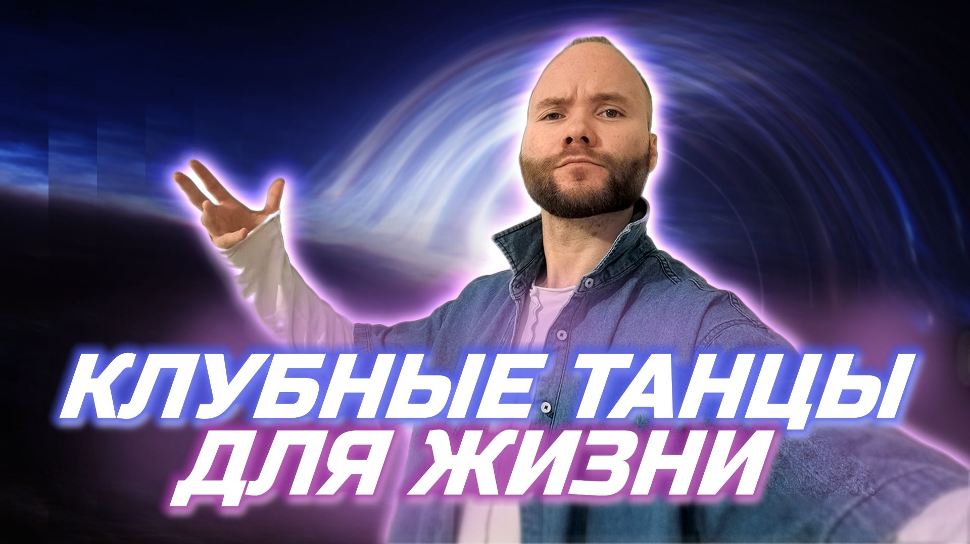 Как научиться танцевать? Клубные танцы для жизни. Урок танцев для начинающих. Как танцевать в клубе?